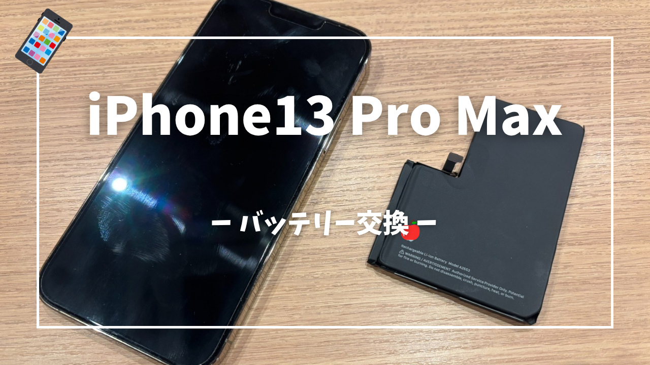 iPhone13 Pro Max バッテリー交換修理はスマホ修理工房アミュプラザくまもと店へ!!